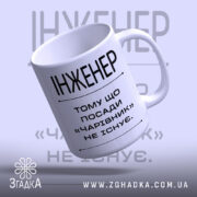 Чашка інженер з вигнутим краєм, на світлому фоні, бренд Згадка.