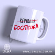 Чашка керівник госпожа з матовим покриттям, напис червоним, бренд Згадка.