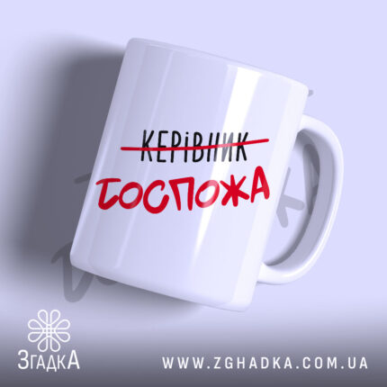 Чашка керівник госпожа з матовим покриттям, напис червоним, бренд Згадка.