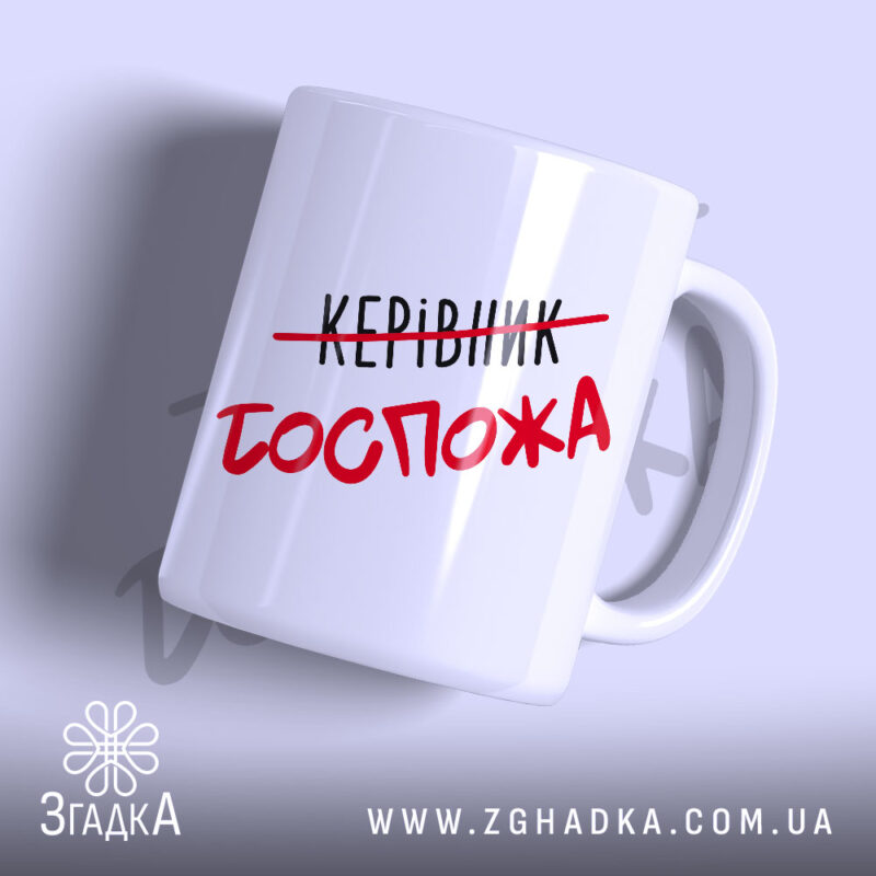 Чашка керівник госпожа з матовим покриттям, напис червоним, бренд Згадка.