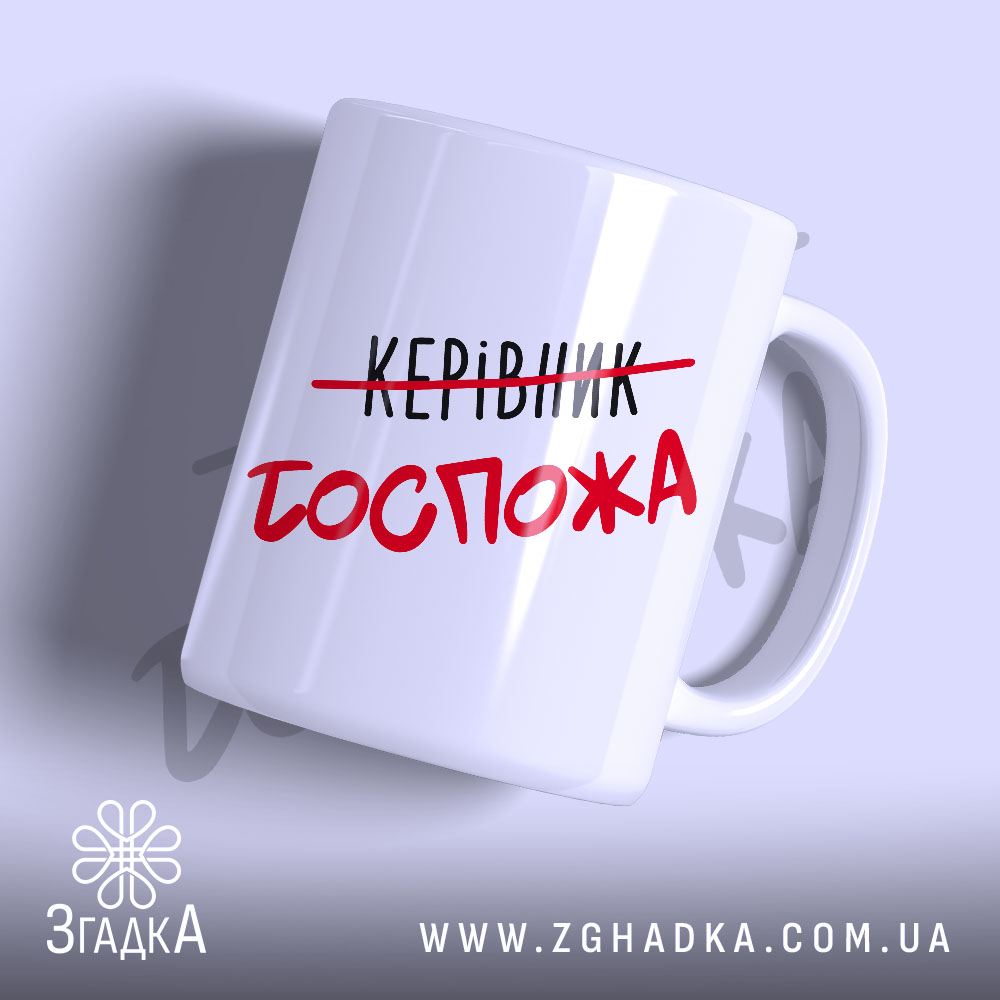 Чашка керівник госпожа 1 Чашка керівник госпожа з матовим покриттям, напис червоним, бренд Згадка.