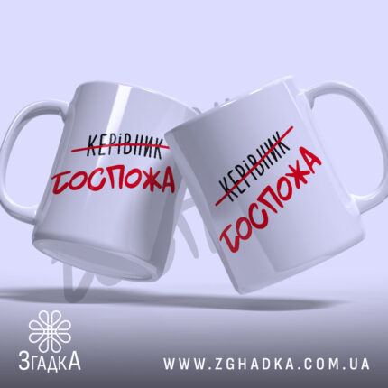 Чашка керівник госпожа, дві чашки з принтом, фон світло-сірий, бренд Згадка.