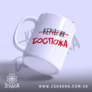 Чашка керівник госпожа, ракурс з боку, глянцевий фініш, бренд Згадка.