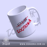 Чашка керівник госпожа, вид зверху, ручка зручна, бренд Згадка.
