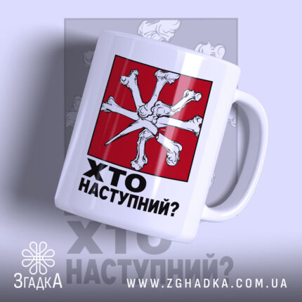 Чашка хто наступний з яскравим принтом, бренд Згадка.