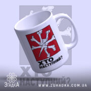 Чашка хто наступний, вигляд з боку, яскравий фон, бренд Згадка.