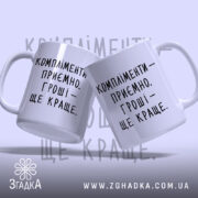 Чашка компліменти приємно гроші краще, два ракурси, білий фон, бренд Згадка.