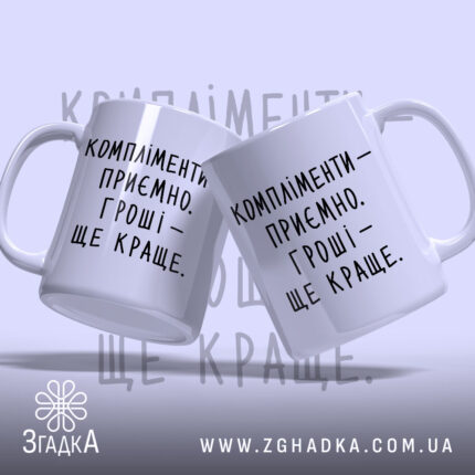 Чашка компліменти приємно гроші краще, два ракурси, білий фон, бренд Згадка.