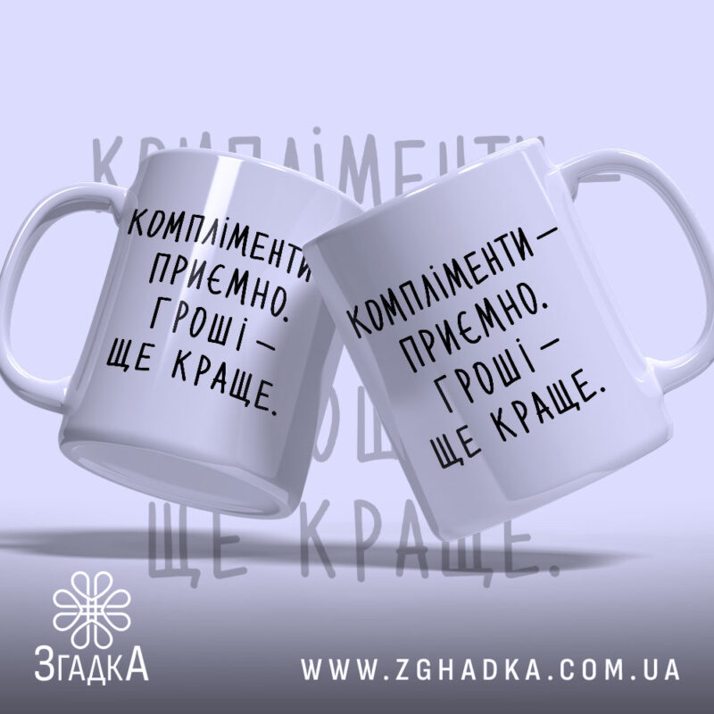 Чашка компліменти приємно гроші краще, два ракурси, білий фон, бренд Згадка.