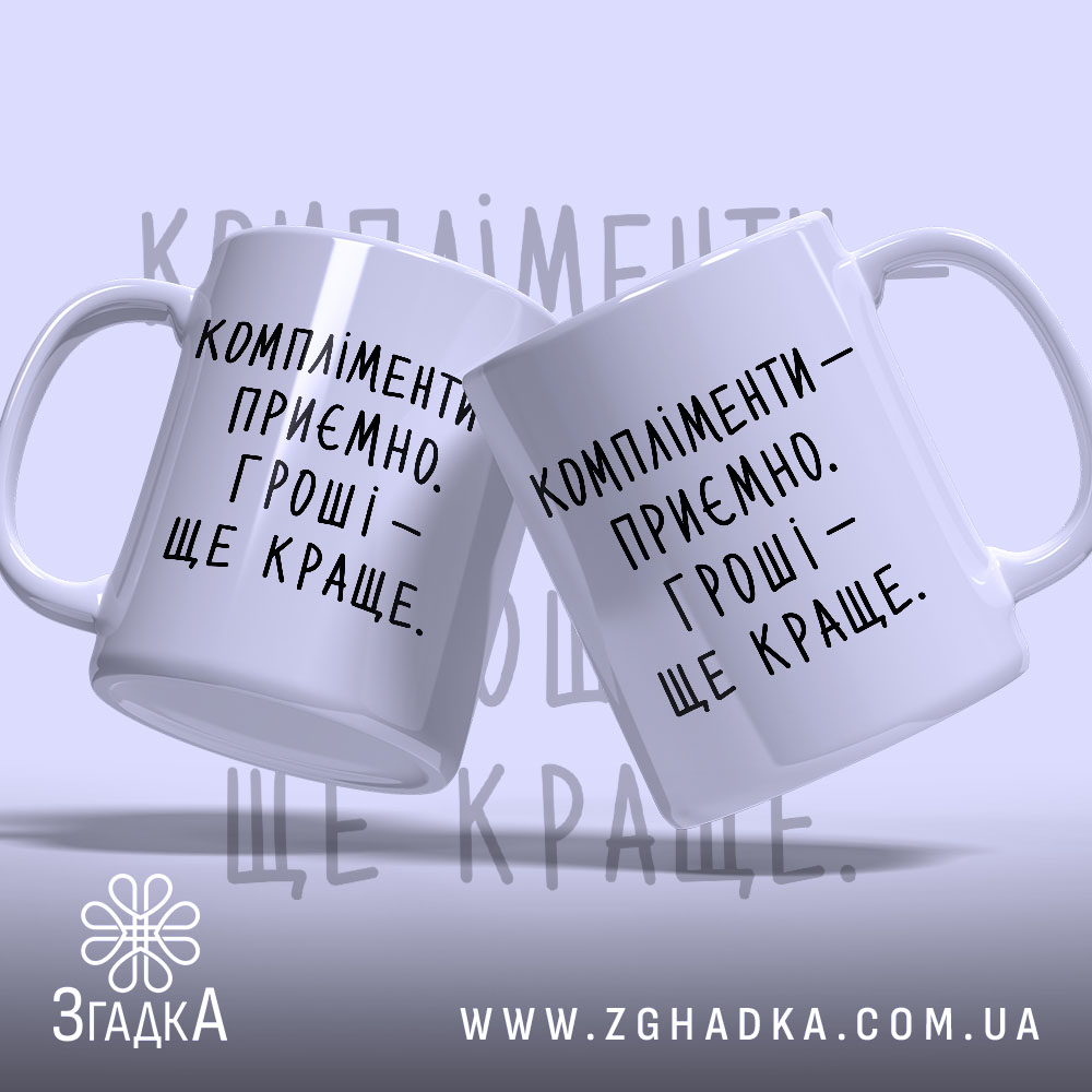Чашка компліменти приємно гроші краще 1 Чашка компліменти приємно гроші краще, два ракурси, білий фон, бренд Згадка.