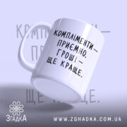 Чашка компліменти приємно гроші краще, боковий ракурс, матова поверхня, бренд Згадка.