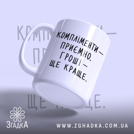 Чашка компліменти приємно гроші краще, боковий ракурс, матова поверхня, бренд Згадка.