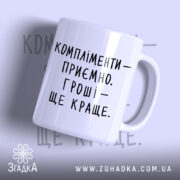 Чашка компліменти приємно гроші краще, фокус на ручці, світлий фон, бренд Згадка.