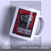 Чашка кожен має свою історію, боковий ракурс, глянцевий край, бренд Згадка.