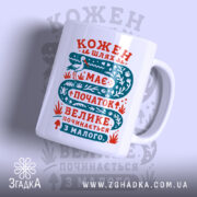 Чашка кожен шлях має початок з яскравим принтом, бренд Згадка.
