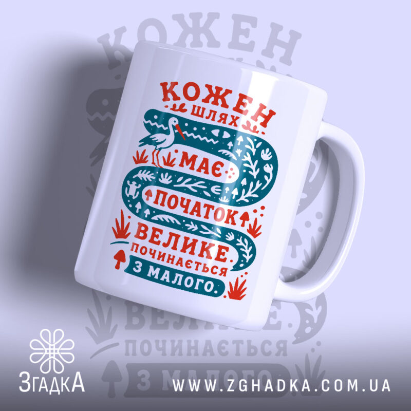 Чашка кожен шлях має початок з яскравим принтом, бренд Згадка.