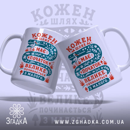 Чашка кожен шлях має початок, дві чашки з принтом, бренд Згадка.