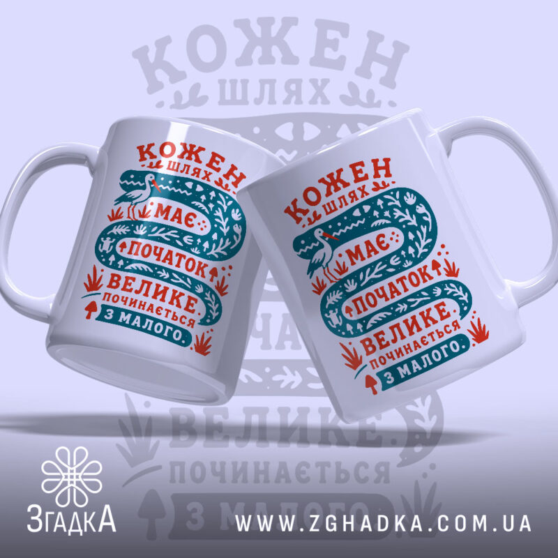 Чашка кожен шлях має початок, дві чашки з принтом, бренд Згадка.