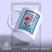 Чашка квітни по своєму, ракурс з боку, матова поверхня, бренд Згадка.