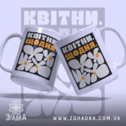 Чашка квітни щодня з двома ракурсами, яскравий принт, бренд Згадка.
