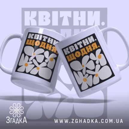 Чашка квітни щодня з двома ракурсами, яскравий принт, бренд Згадка.