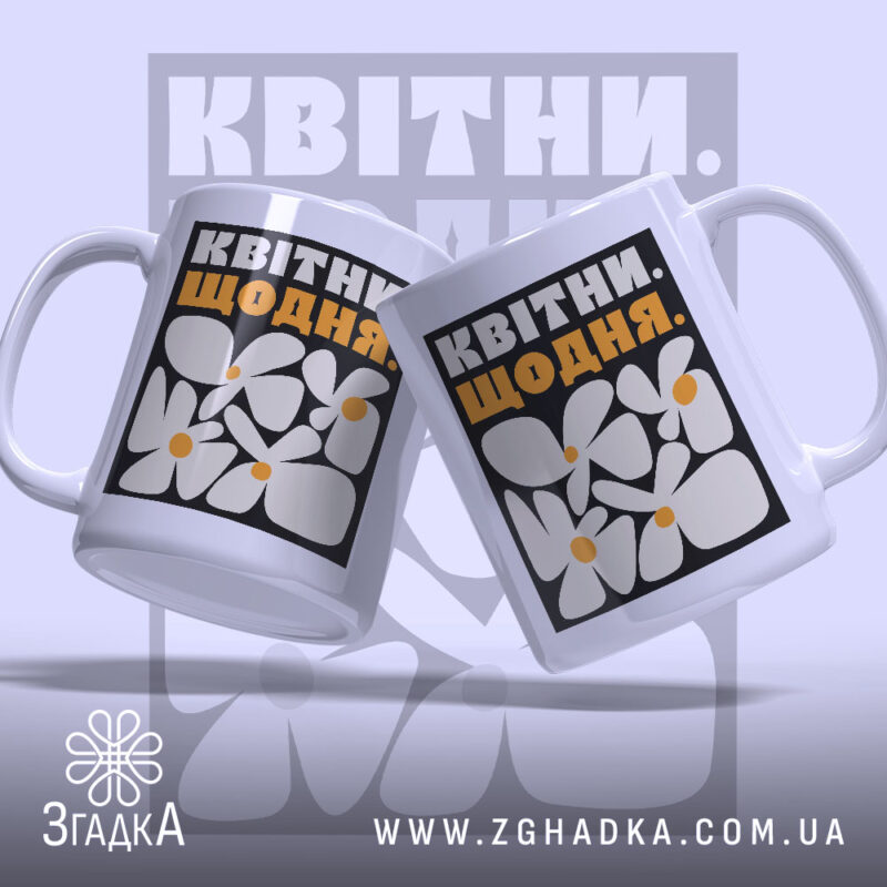 Чашка квітни щодня з двома ракурсами, яскравий принт, бренд Згадка.