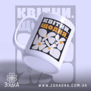Чашка квітни щодня з легким нахилом, матова поверхня, бренд Згадка.