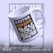 Чашка квітни щодня з відкритим верхом, яскраві кольори, бренд Згадка.