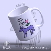 Чашка квіти ростуть навіть у диких серцях, нахилена, з ручкою, матове покриття,.