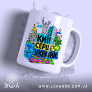 Чашка Київ серце України з яскравим принтом, бренд Згадка.