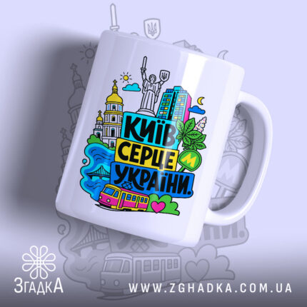 Чашка Київ серце України з яскравим принтом, бренд Згадка.