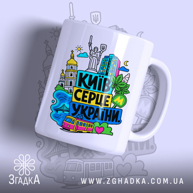 Чашка Київ серце України з яскравим принтом, бренд Згадка.