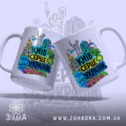 Чашка Київ серце України з двох ракурсів, бренд Згадка.