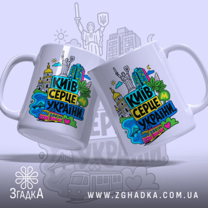 Чашка Київ серце України з двох ракурсів, бренд Згадка.
