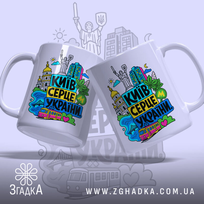 Чашка Київ серце України з двох ракурсів, бренд Згадка.