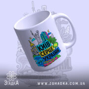 Чашка Київ серце України з видимим краєм, бренд Згадка.