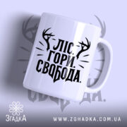 Чашка ліс гори і свобода з чорним принтом, бренд Згадка.