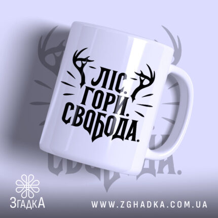 Чашка ліс гори і свобода з чорним принтом, бренд Згадка.