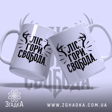 Чашка ліс гори і свобода, дві чашки з принтом, бренд Згадка.