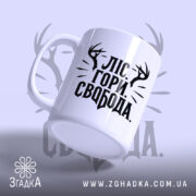 Чашка ліс гори і свобода, ракурс з боку, матова поверхня, бренд Згадка.