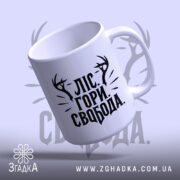 Чашка ліс гори і свобода, нахилена, глянцева, з ручкою, бренд Згадка.