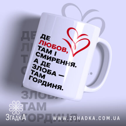 Чашка любов і гординя з білим фоном, написом і червоним сердечком, бренд.