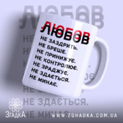 Чашка любов не заздрить з принтом на білому фоні, бренд Згадка.