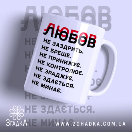 Чашка любов не заздрить з принтом на білому фоні, бренд Згадка.