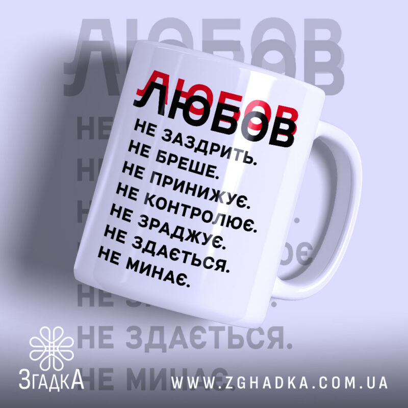 Чашка любов не заздрить з принтом на білому фоні, бренд Згадка.