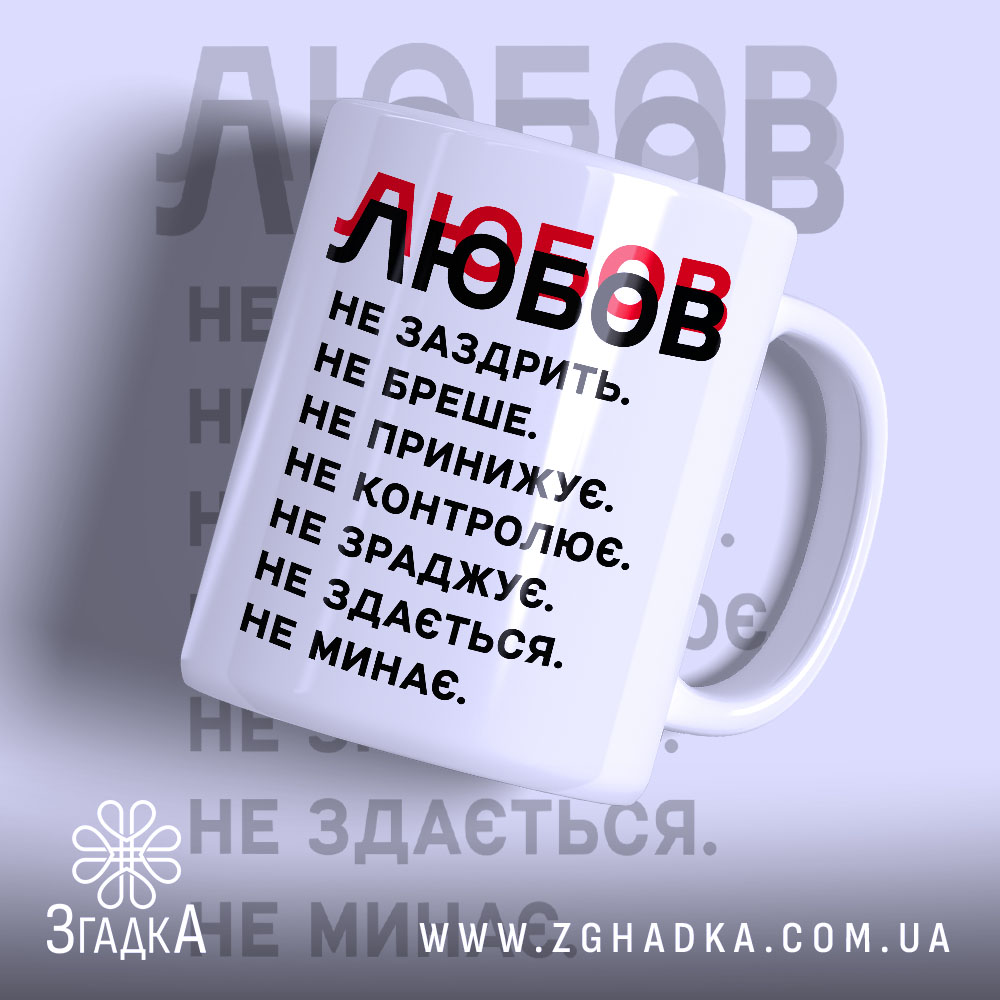 Чашка любов не заздрить з принтом на білому фоні, бренд Згадка.