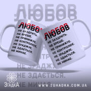 Чашка любов не заздрить, дві чашки з написом на фоні, бренд Згадка.