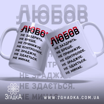 Чашка любов не заздрить, дві чашки з написом на фоні, бренд Згадка.