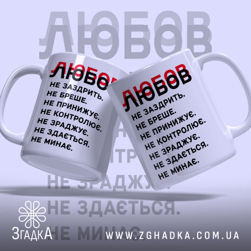 Чашка любов не заздрить, дві чашки з написом на фоні, бренд Згадка.