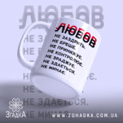Чашка любов не заздрить з написом, ракурс з боку, бренд Згадка.